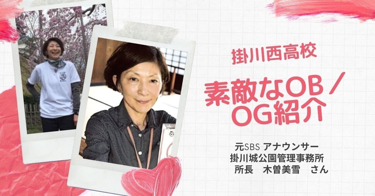 掛川西高校 素敵なOB/OG紹介 掛川城公園管理事務所長・木曽美雪さん｜吉川 牧人（Makito Kikkawa）/高校教員_世界史_ICT_探究_グローバル