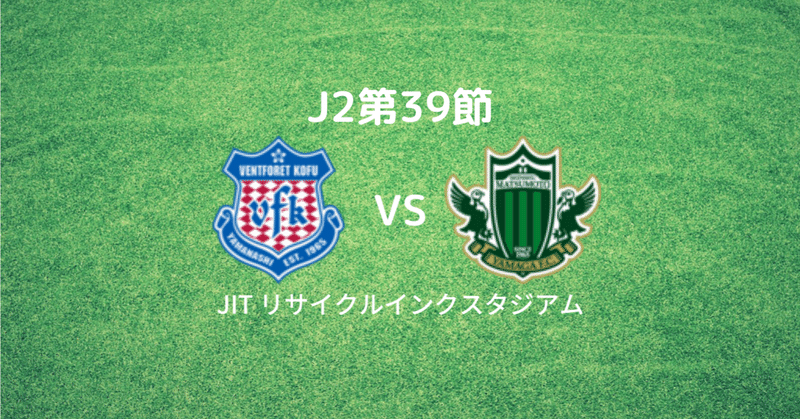 J2第39節　松本山雅FC戦　レビュー