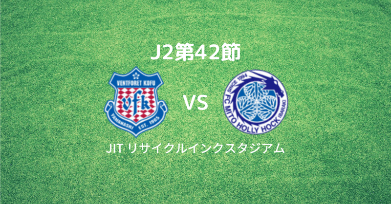 J2第42節　水戸ホーリーホック戦　レビュー