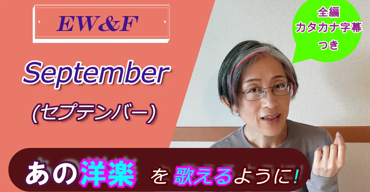 131 70年代ディスコ・ミュージックといえばSeptember by Earth, Wind 