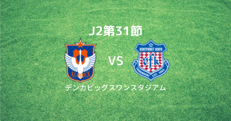 J2第31節　アルビレックス新潟戦　レビュー