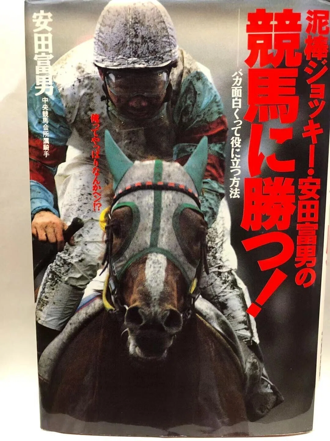泥棒ジョッキー安田富男