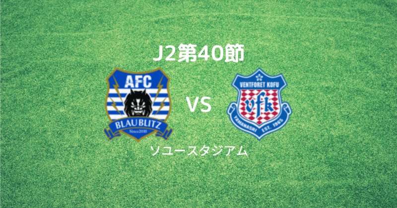 J2第40節　ブラウブリッツ秋田戦　レビュー