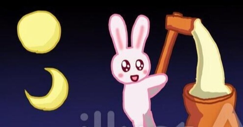 イラストac お月見 うさぎ 素材 高良ほうせき Note