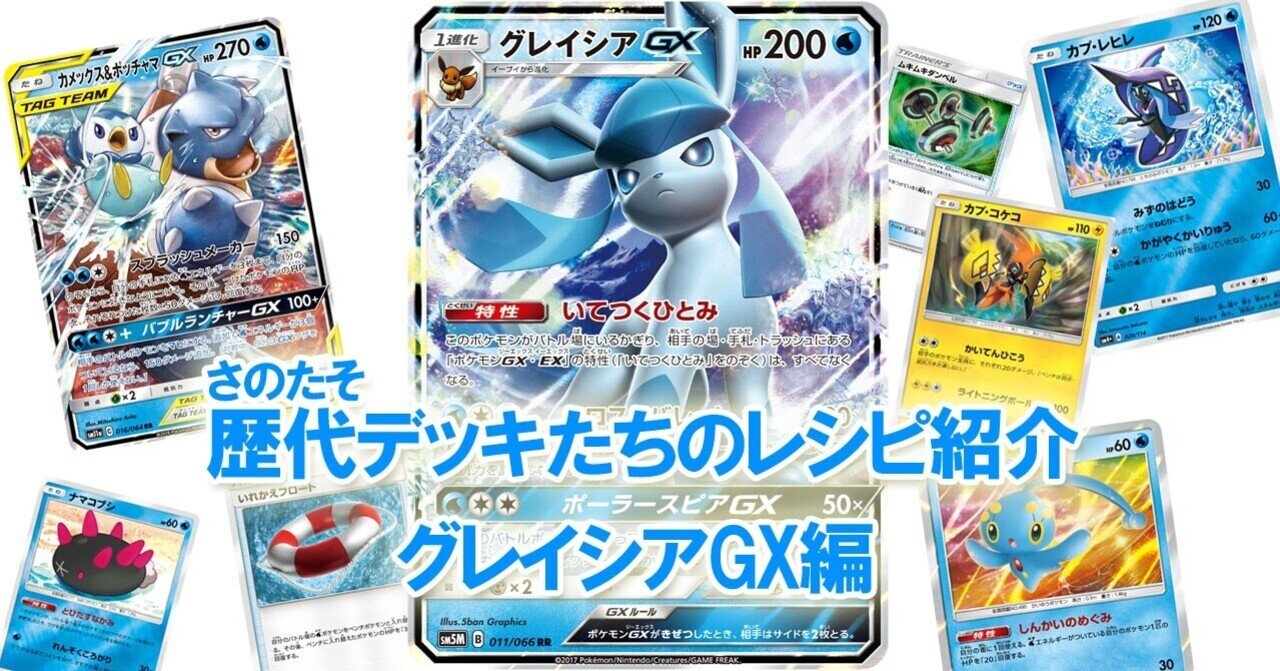 ポケカ】さのたそ歴代デッキたちのレシピ紹介【グレイシアGX編