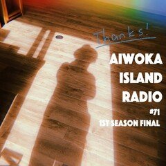 AIWOKA ISLAND RADIO #71〜 アディオス アミーゴス！（1st season最終回）〜