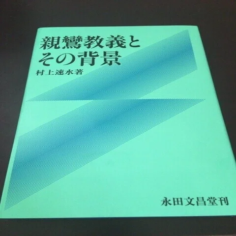 サブカル大蔵経796村上速水『親鸞教義とその背景』(永田文昌堂)｜永江雅邦