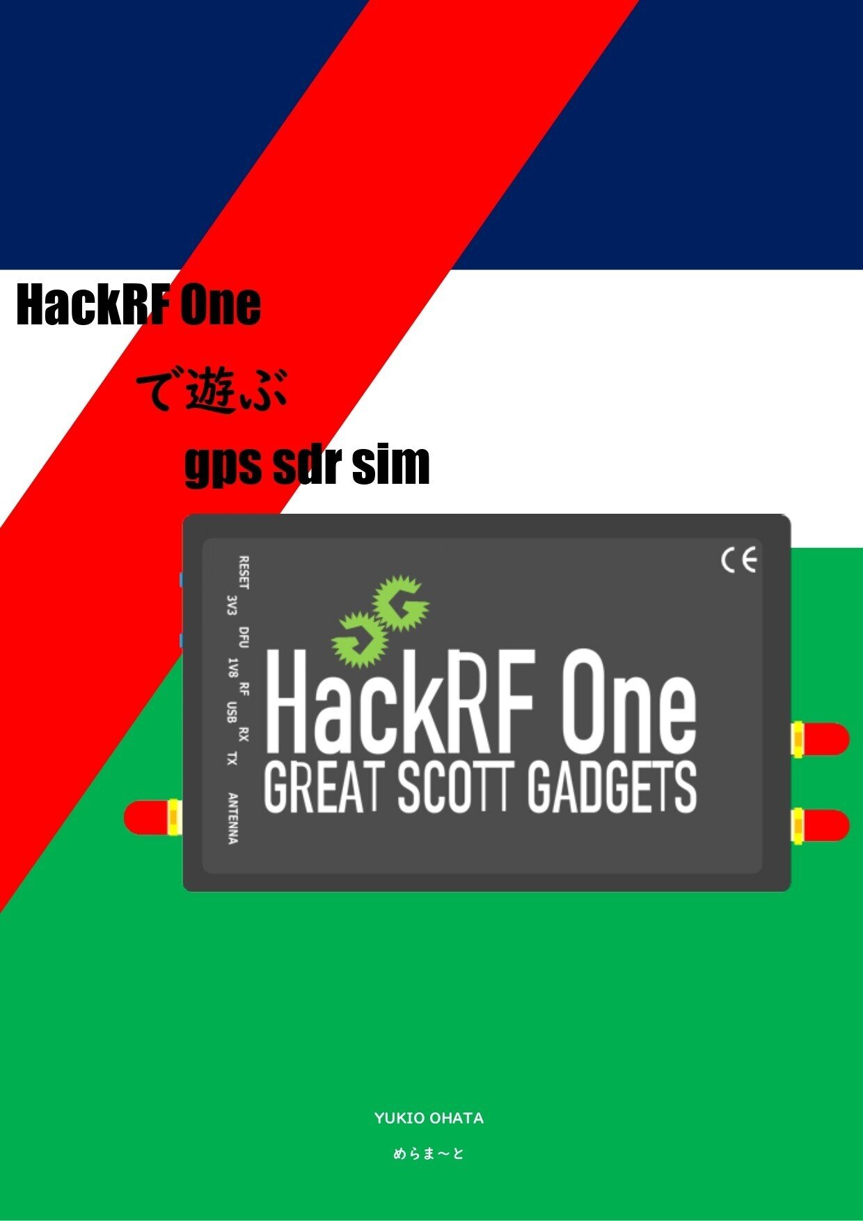 HackRF Oneで遊ぶ gps sdr sim[PDF版] ver1.1』の電子書籍が