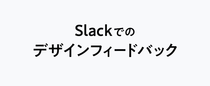 Slackでのデザインフィードバック