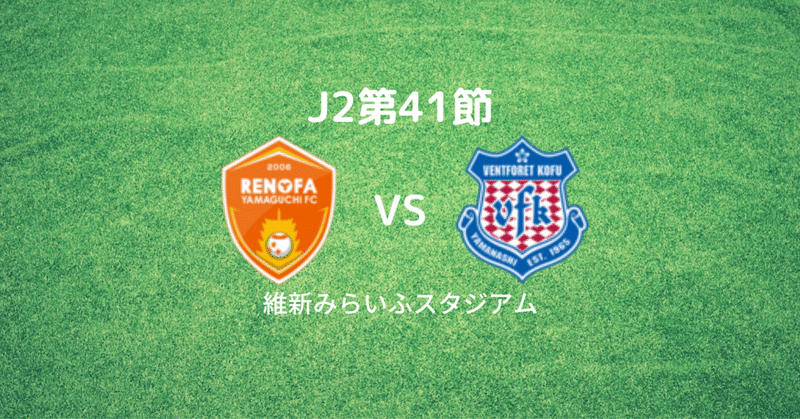 J2第41節　レノファ山口FC戦　レビュー