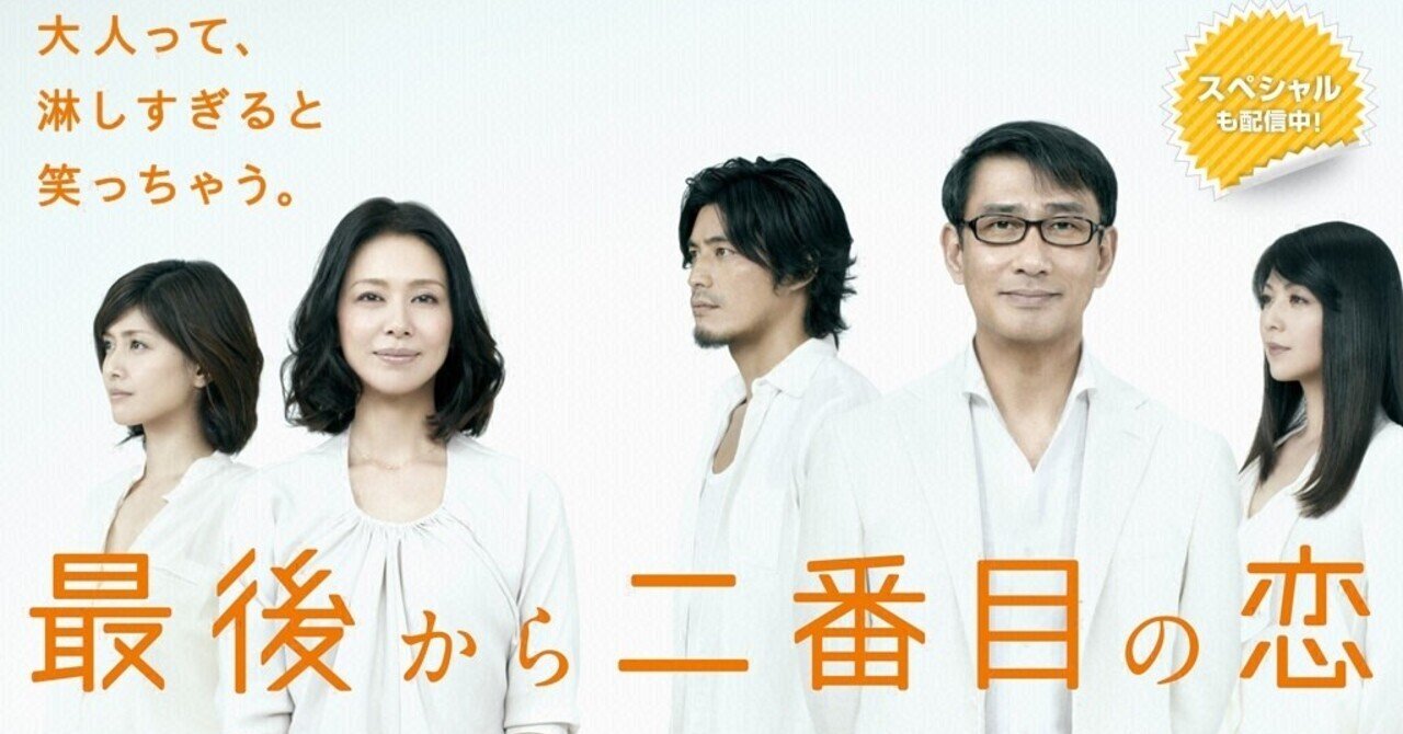 ☆ドラマ「最後から二番目の恋」｜ねお