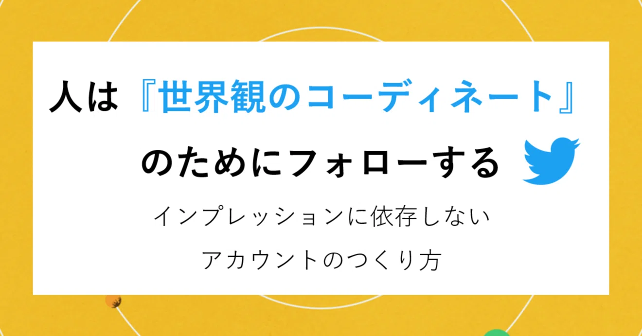 人は 世界観のコーディネート のためにtwitterでフォローする インプレッションに依存しないアカウントのつくり方 にしやま West Mountain Note
