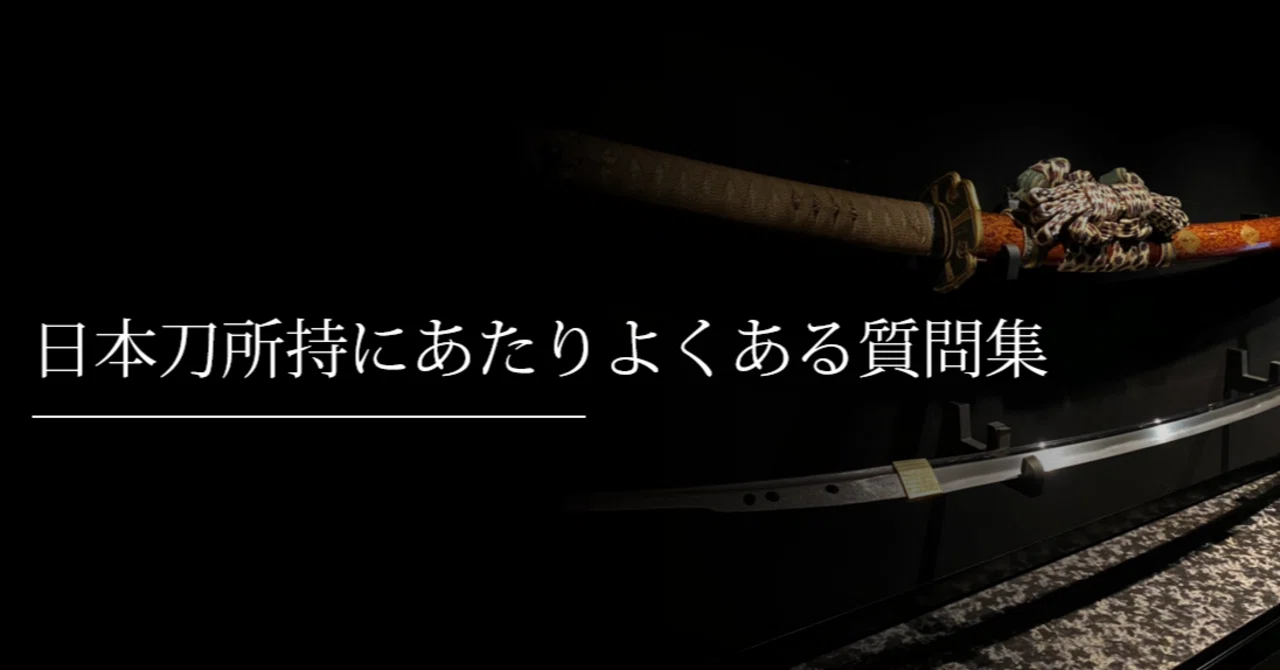 日本刀所持にあたりよくある質問集｜刀箱師の日本刀ブログ 中村圭佑