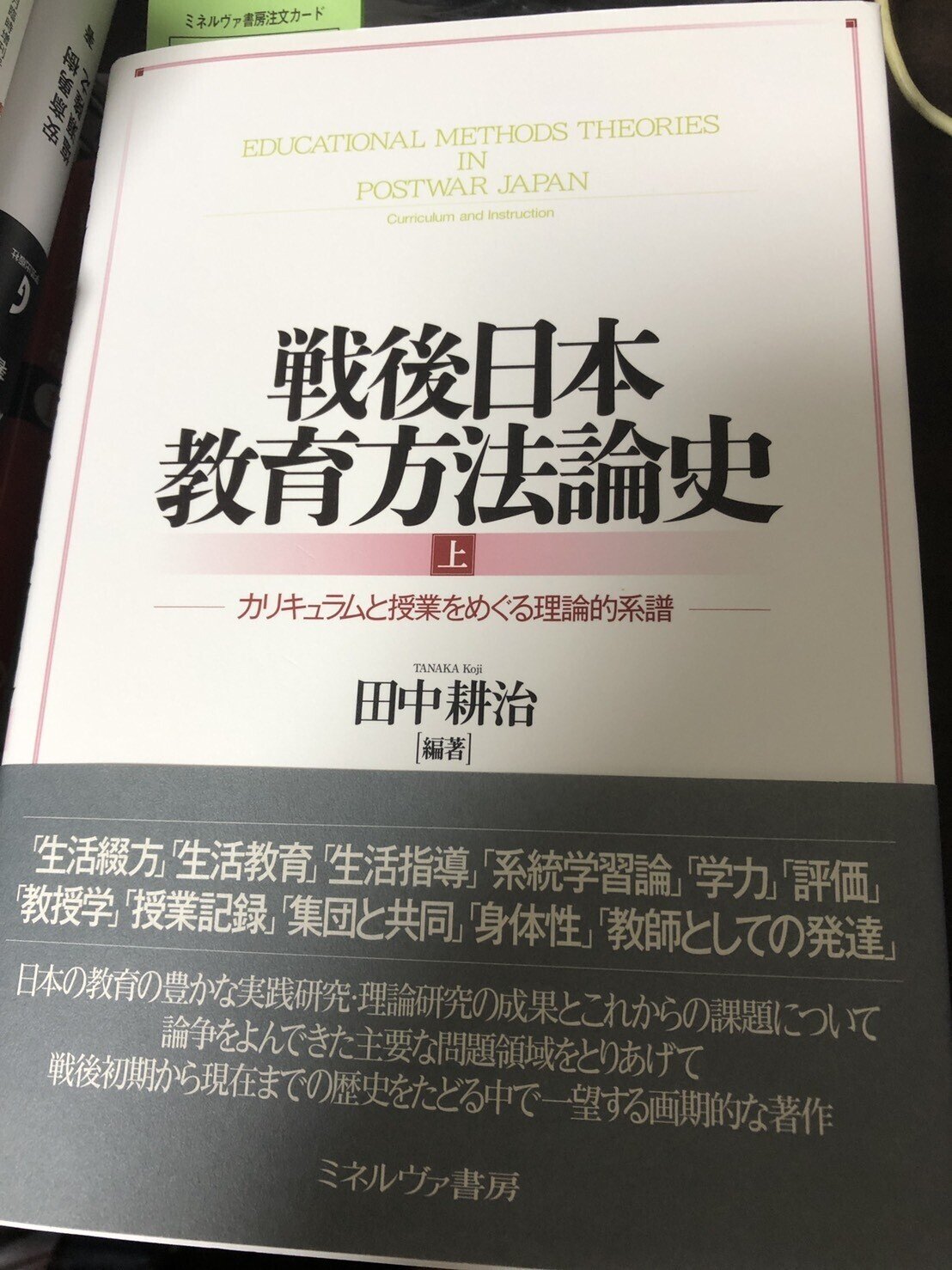 『戦後日本教育方法論史』