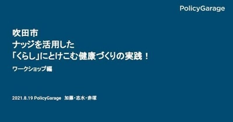 ナッジとデザイン研修@大阪府吹田市　2021/8