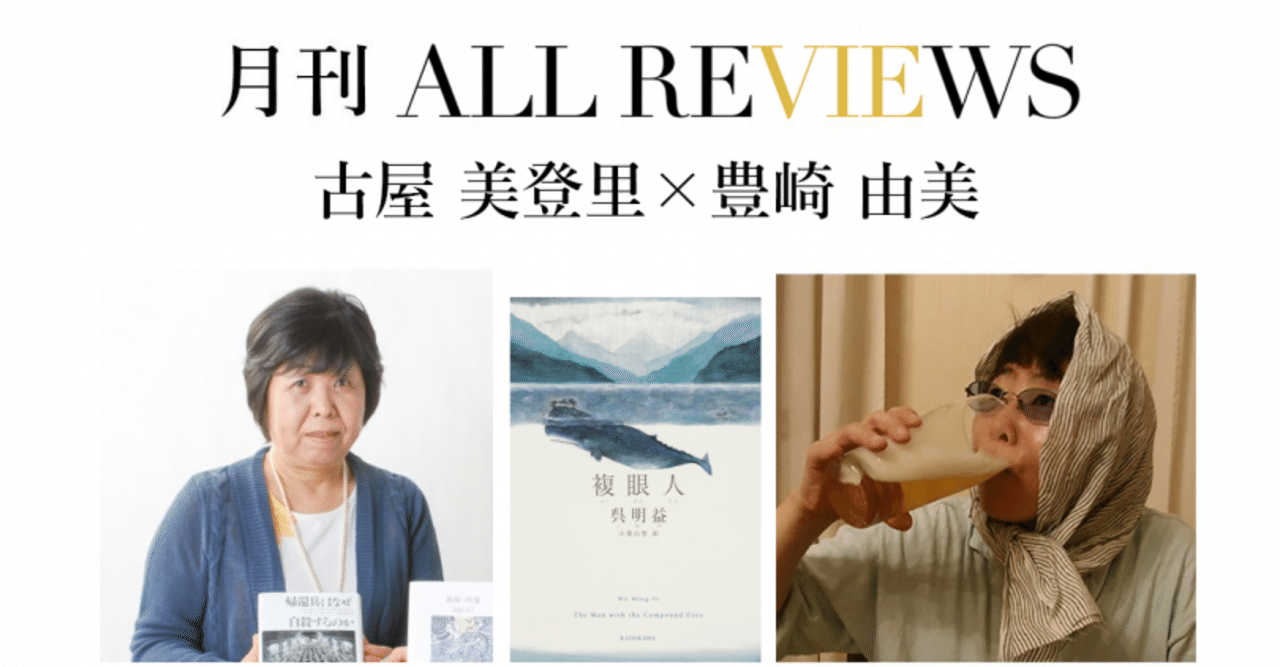「ゴミ」つながりの課題本！？～古屋美登里 × 豊崎 由美、呉明益『複眼人』(KADOKAWA)を読む～