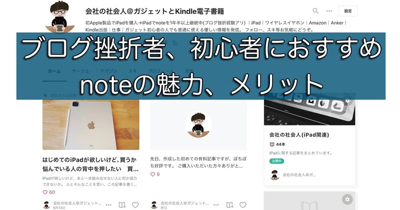 ブログ挫折者、初心者におすすめできるnoteの魅力、メリット