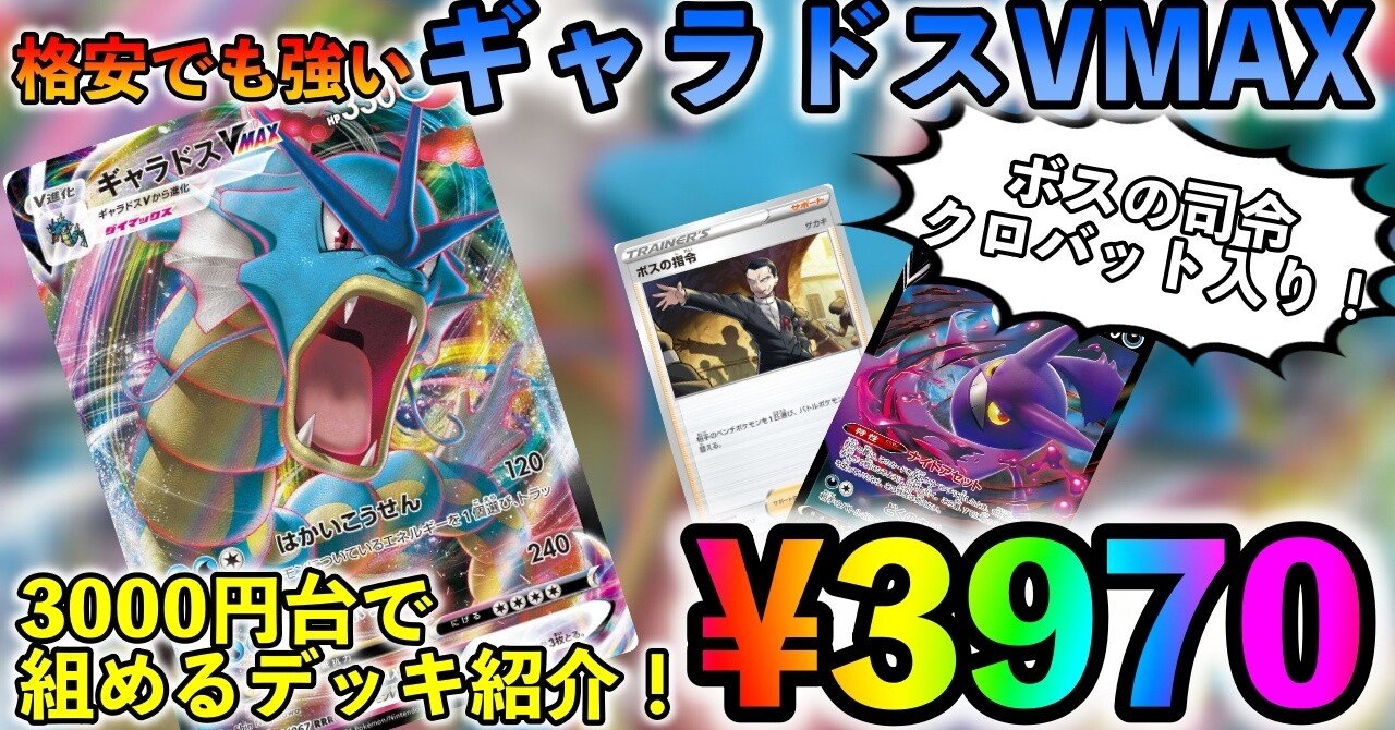 ポケカ 格安でも強い ギャラドスvmaxデッキを紹介 初心者向け ななっこチャンネル 1勝への道 Note ポケカ 格安でも強い ギャラドスvmaxデッキを紹介 初心者向け ななっこチャンネル 1勝への道 Note