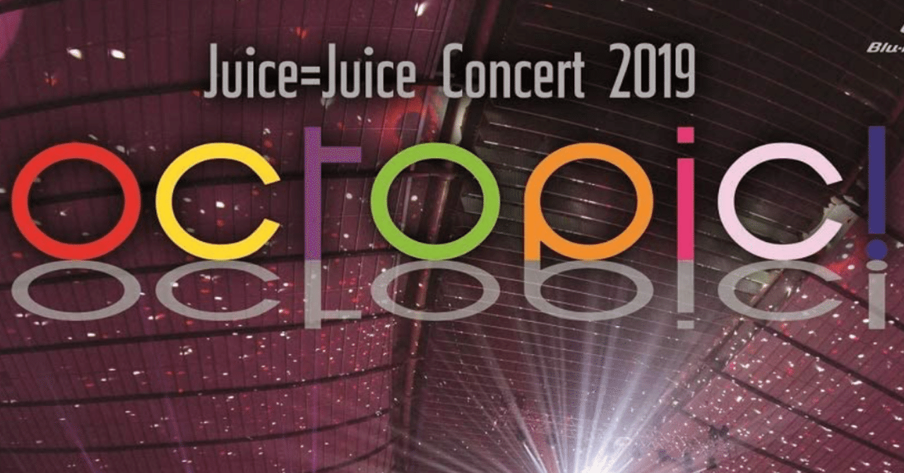Juice=Juice Concert 2019～octopic!～ ブルーレイ | www.vinoflix.com