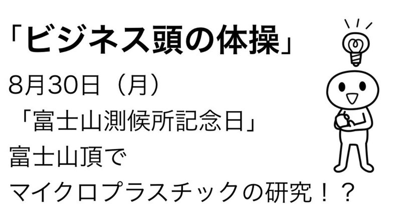 ＃397 「ビジネス頭の体操」 8月30日のケーススタディ