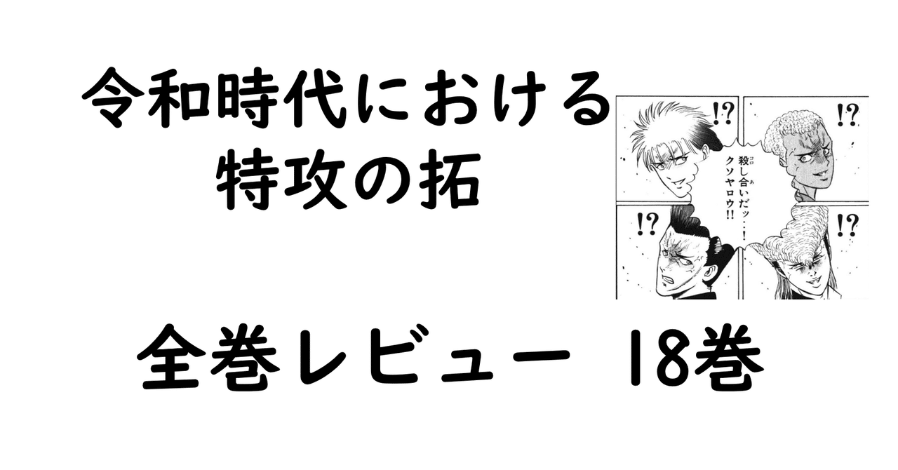 特攻の拓全巻レビュー 18巻 走りの勝負!のはずが結局ケンカに 特攻の拓全巻レビュー 18巻 走りの勝負!のはずが結局ケンカに