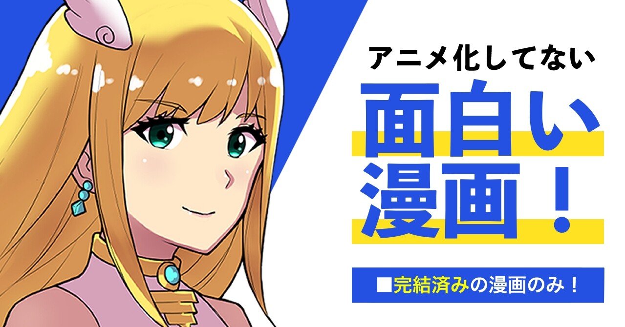 アニメ化してない面白い漫画 完結済み シルクレイ Note アニメ化してない面白い漫画 完結済み シルクレイ Note