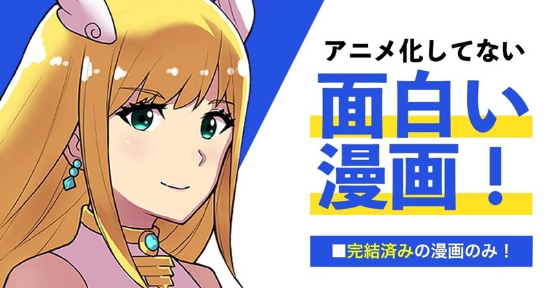 アニメ化してない面白い漫画 完結済み シルクレイ Note アニメ化してない面白い漫画 完結済み シルクレイ Note