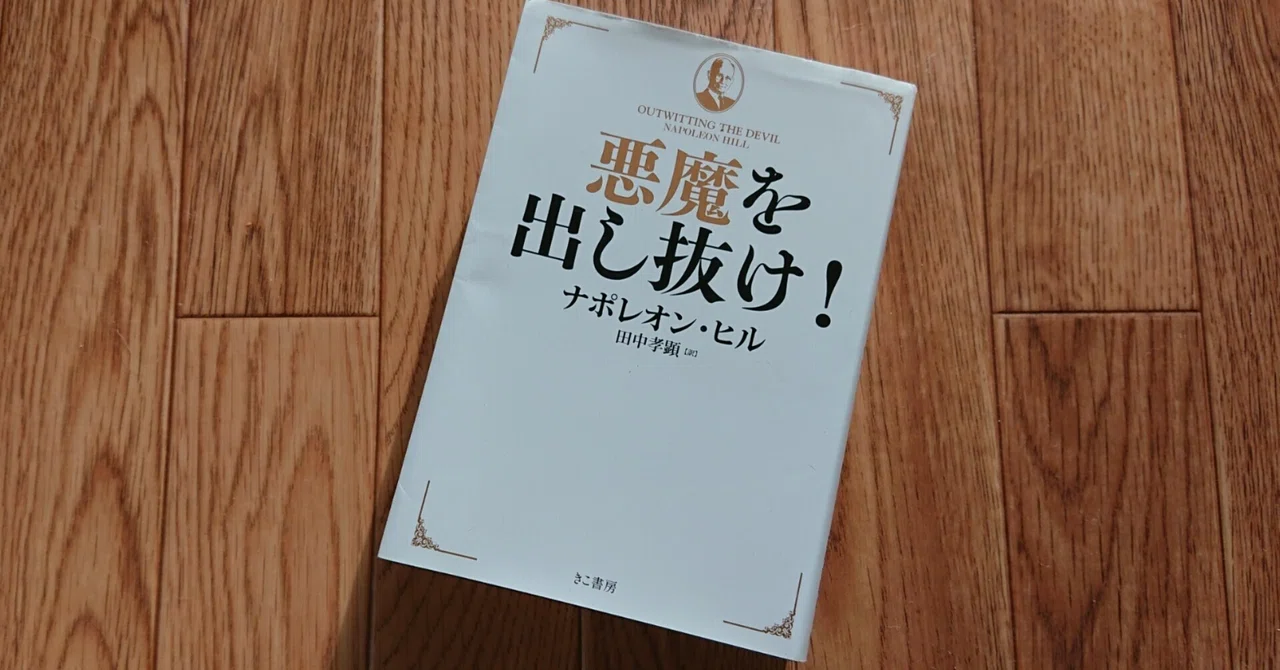 悪魔を出し抜け の新着タグ記事一覧 Note つくる つながる とどける