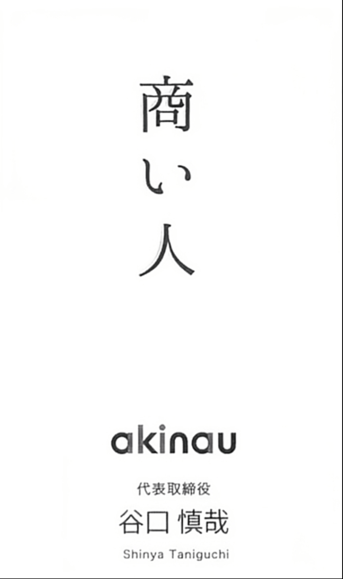 商う