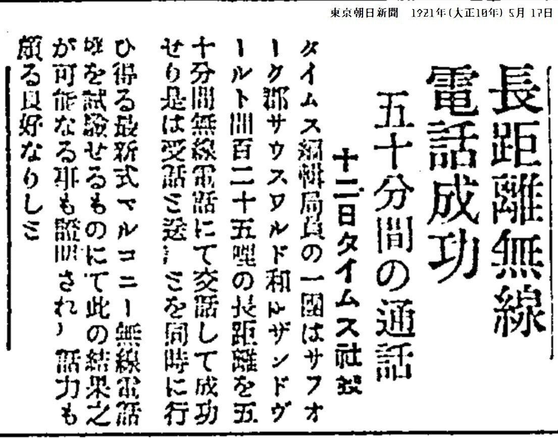 百年ニュース 1921 大正10 5月11日 水 無線通信最大手マルコーニ 社が2波を使った同時通話の無線電話実験に成功 英国のサウスウォールドとオランダのザントフォールト間の海上0kmを50分間 吉塚康一 百年ニュース 毎日が100周年 Note 百年ニュース 1921 大正10 5月11日 水 無線通信最大手マルコーニ 社が2波を使った同時通話の無線電話実験に成功 英国のサウスウォールドとオランダのザントフォールト間の海上0kmを50分間 吉塚康一 百年ニュース 毎日が100周年 Note