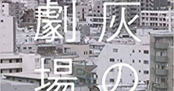 毎日読書メモ(90)『灰の劇場』（恩田陸）｜eneo