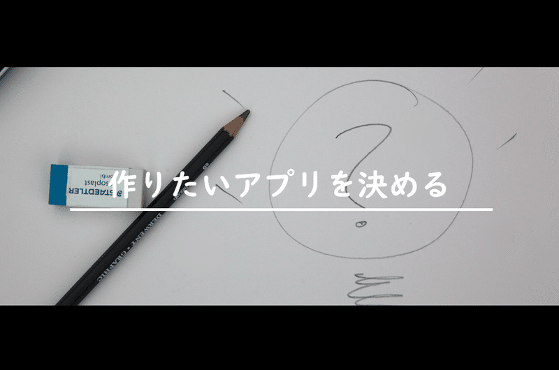 作りたいアプリを決める