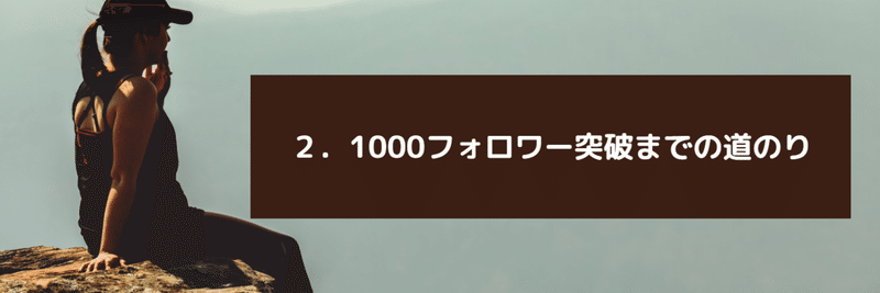 ２．1000フォロワー突破までの道のり