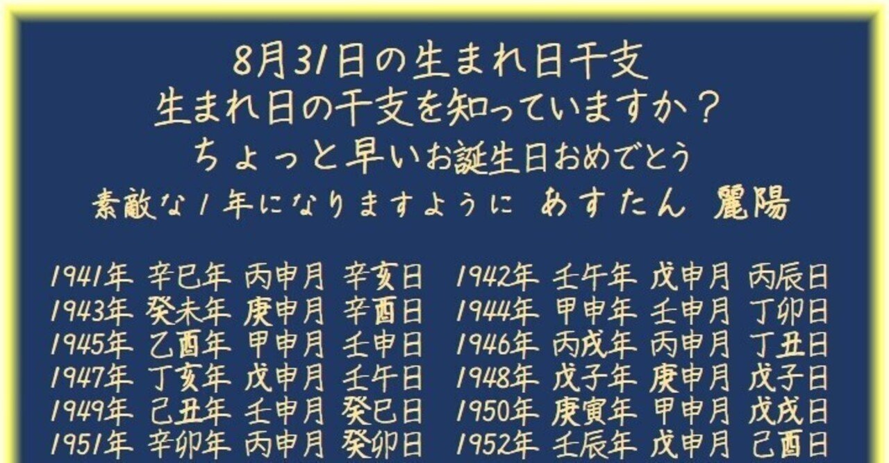 8月31日の生まれ日干支 麗陽 四柱推命 Note 8月31日の生まれ日干支 麗陽 四柱推命 Note