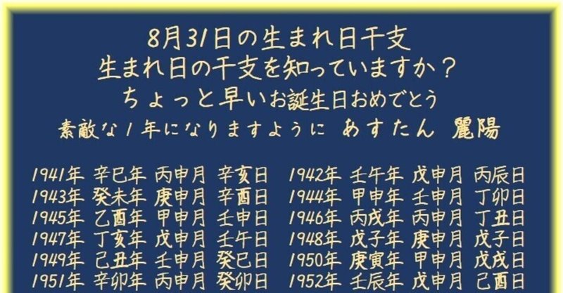生まれ日干支 8月 生日干支を知って欲しい 麗陽 四柱推命 Note