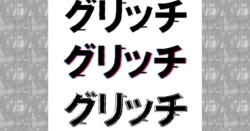 パワポでオシャレなタイトルを作ろう グリッチの作り方 動画と生配信が好きな公務員のnote Note