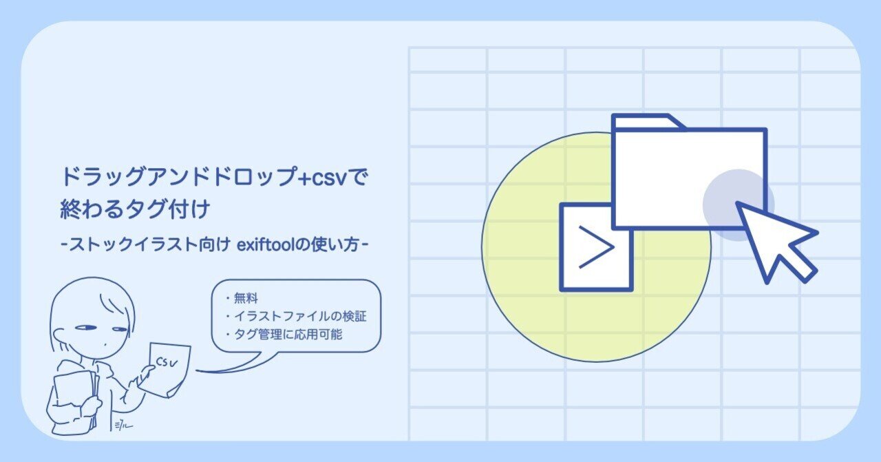 ドラッグアンドドロップで終わるタグ付け ストックイラスト向け Exiftoolの使い方 Yume Minol Note
