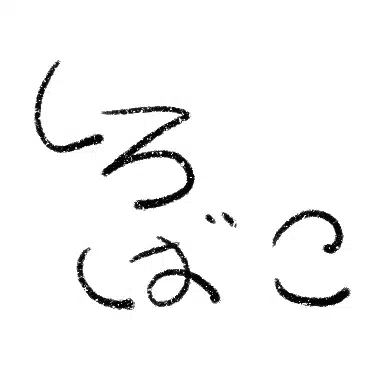 しろばこ