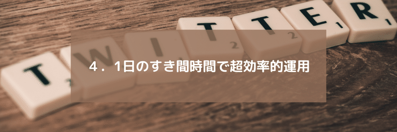 ４．1日のすき間時間で超効率的運用