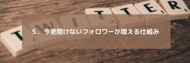 ５．今更聞けないフォロワーが増える仕組み