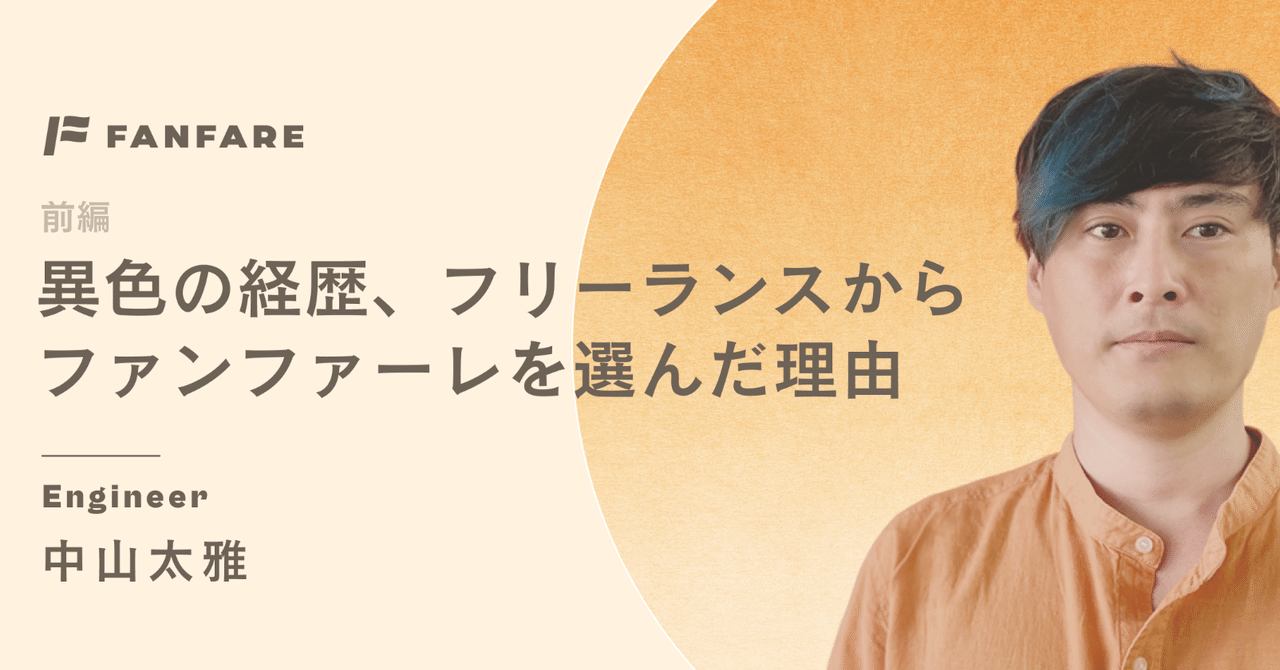 異色の経歴 フリーランスからファンファーレを選んだ理由 エンジニア 中山太雅 前編 ファンファーレ Fanfare Note 異色の経歴 フリーランスからファンファーレを選んだ理由 エンジニア 中山太雅 前編 ファンファーレ Fanfare Note