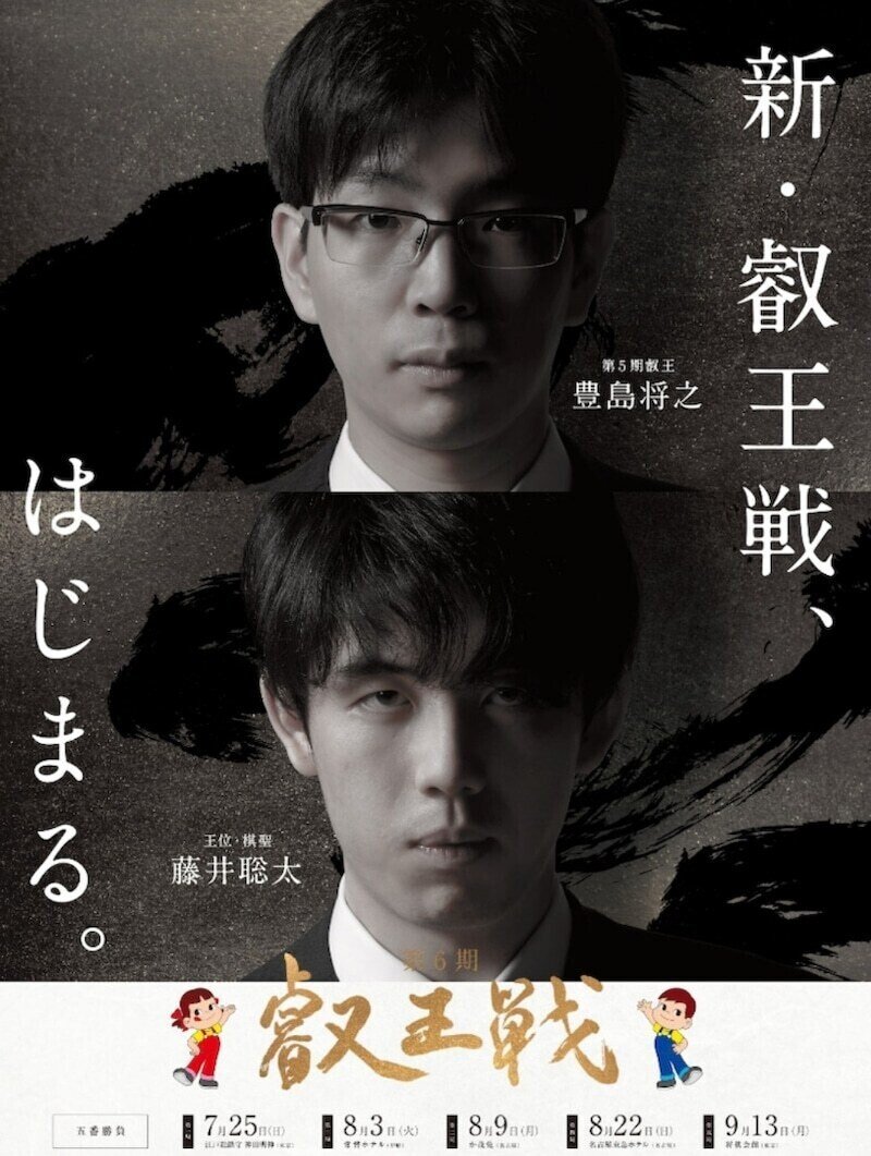 この位のカッコいいポスターを 王座戦でも作ってもらえないものでしょうか 笑 ポスター負けせず 熱い番勝負となっている叡王戦 王座戦もフルセットの激闘を期待したいですね あと白玲戦のポスタ Yomogida4 Note