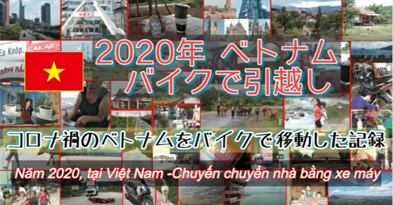 2020年ベトナム・バイクで引越しDay37 コロナ禍のベトナムをバイクで走った「ちょうど1年前の今日のこと」