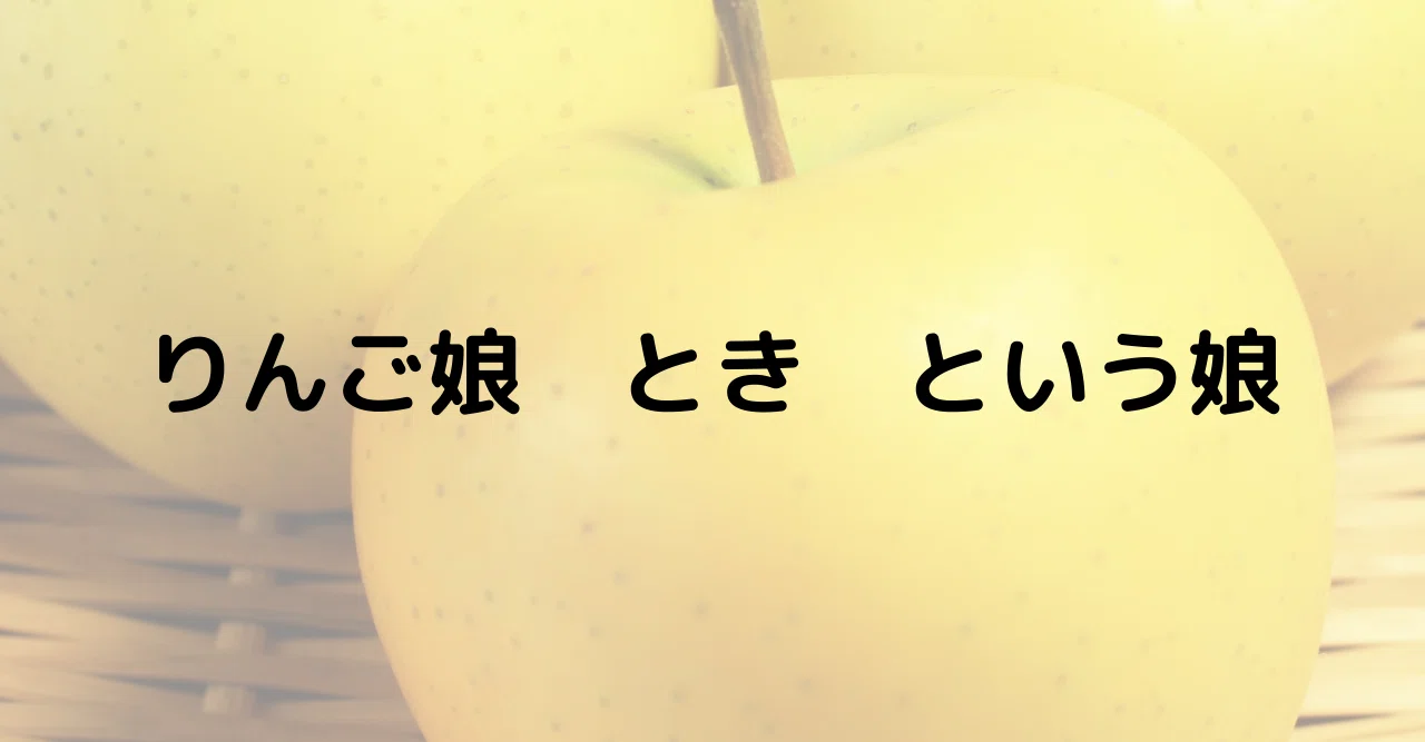 りんご娘 とき という娘｜GGトミー