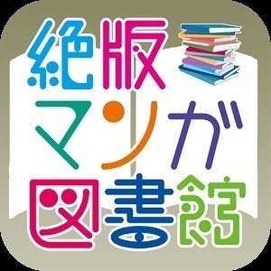 Web漫画サイトjコミが 絶版マンガ図書館 へリニューアル 懐かしの漫画読み放題 そっとf Note