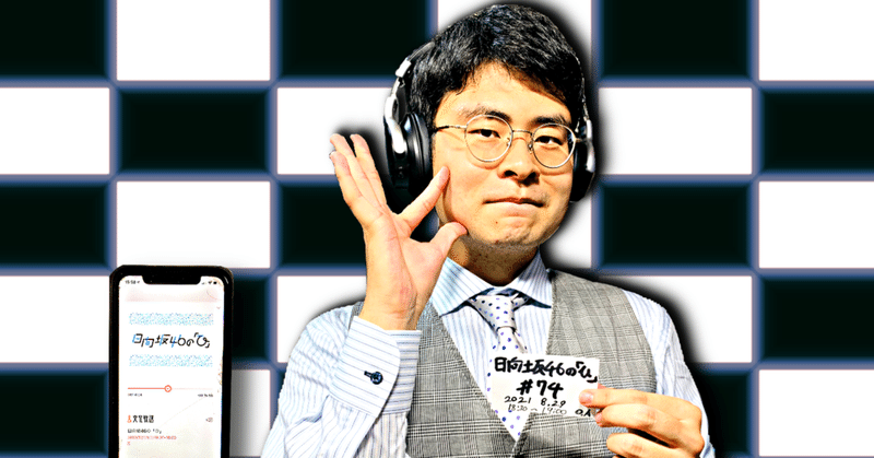 【 川添友太郎 の...、ちゃっかりラジオリスナー0 】第289回 文化放送 日向坂46 の「ひ」#74 2021 8.29 O.A 18:30〜19:00