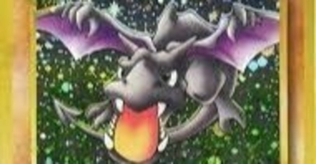 プテラ 初期 旧裏面 ポケモンカード ☆ 闘 第3弾拡張パック「化石の秘密」