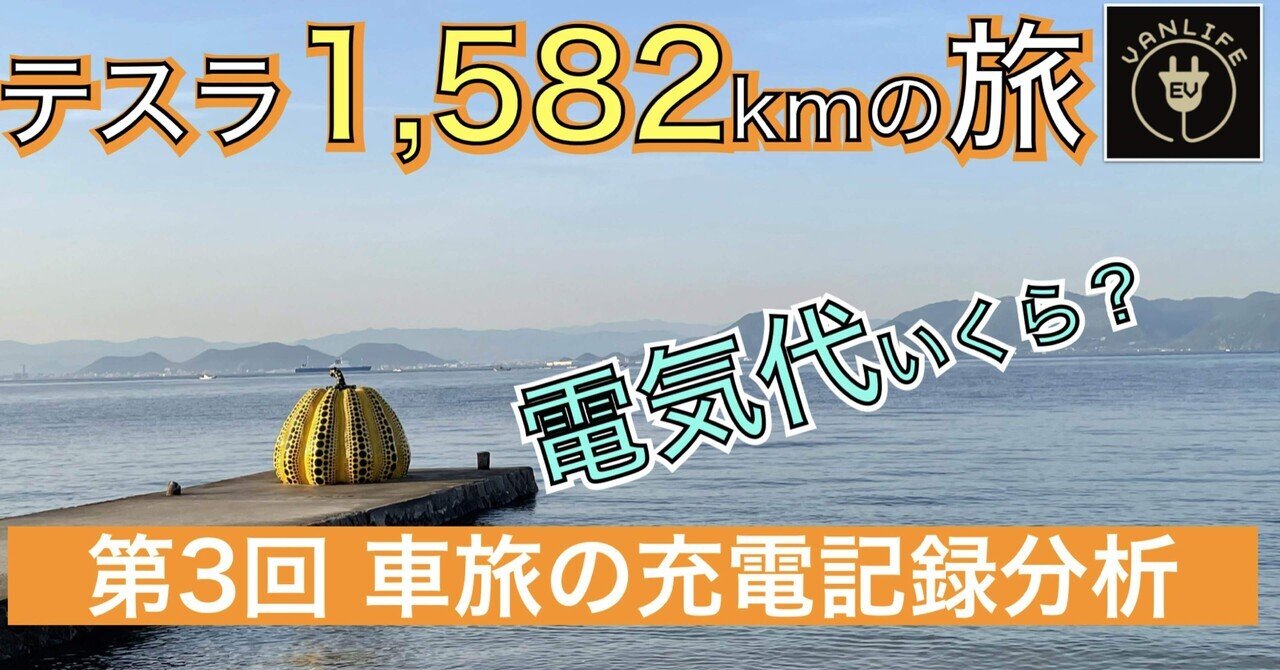テスラ1,582kmの長旅、電費、ガソリン車との電気代比較をリアルデータで検証！｜EVANLIFE（電気自動車で車中泊に挑戦する体験記録です・・・）