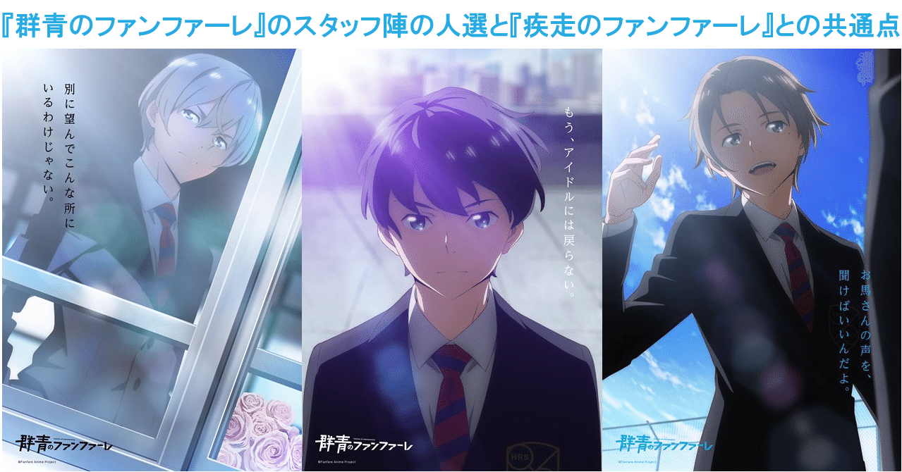競馬学校が舞台のオリジナルアニメ 群青のファンファーレ のスタッフ陣の人選と 疾走のファンファーレ との共通点 不健康運動 Note