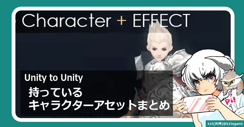 Unity 持っているキャラクターアセットまとめ K1togami Note
